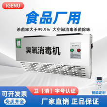 IG壁挂式臭氧发生器垃圾房除臭空气净化食品厂车间臭氧消毒机