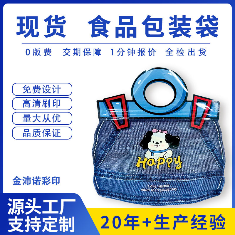 卡通牛仔布主题可爱手提食品包装袋小吃零食自立自封袋食品零食袋