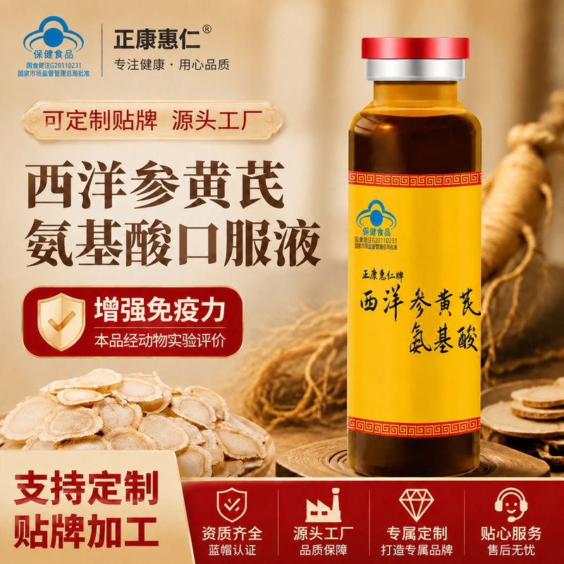 American Ginseng and Astragalus Amino Acid Oral Liquid Customized for Enhancing Immunity, American Ginseng Oral Liquid Oem Processing