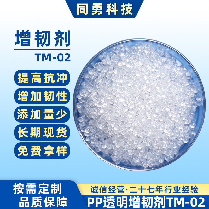 同勇透明增韧剂TM-02现货速发增韧抗冲整包25kg可免费试样