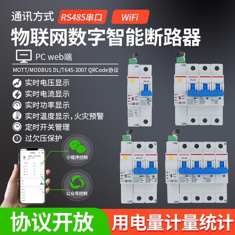 WiFi物联网数字智能断路器空开空气开关计量过欠压保护手机远程