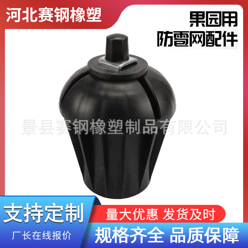 厂家定制 果园用防雹网配件 塑料柱帽 塑料件 塑料制品加工