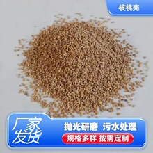 核桃壳滤料颗粒研磨抛光磨料核桃粉油田堵漏污水处理滤料核桃砂