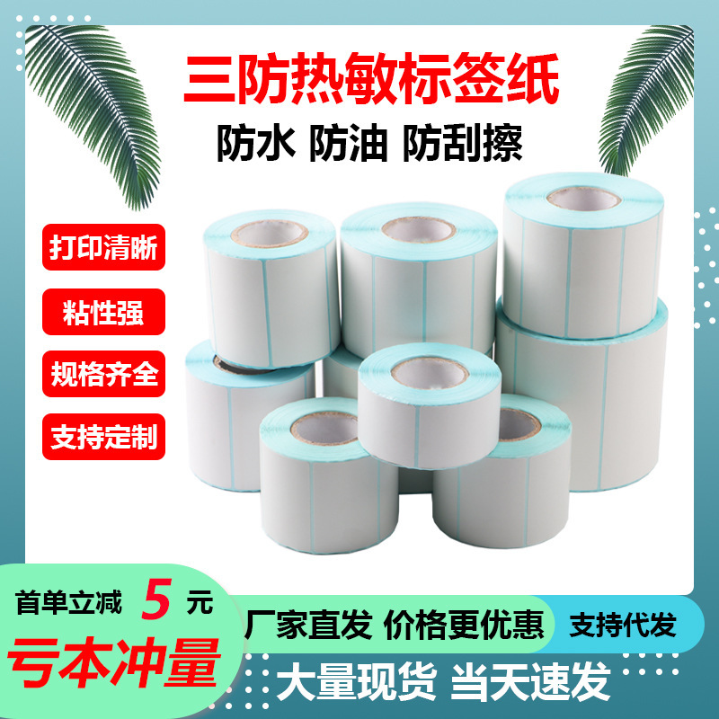 Self-adhesive three-proof thermal paper label sticker express surface single paper milk tea sealing sticker digital sticker thermal printing paper