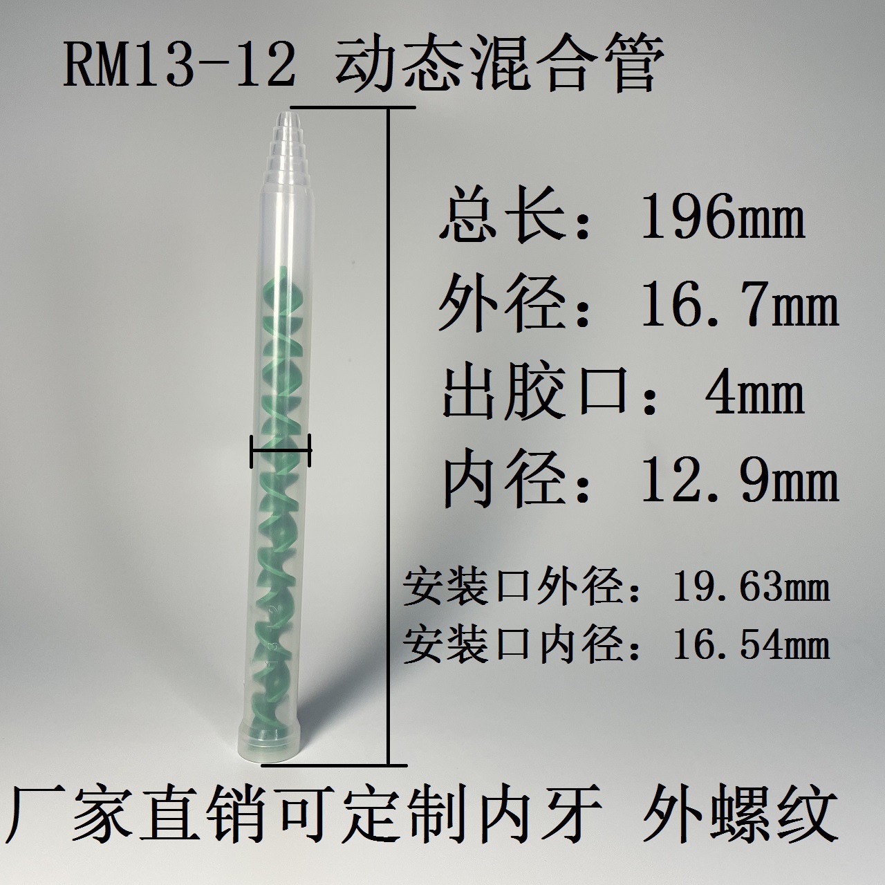 RS13-12AB胶动态混合管 混胶管螺旋搅拌管混料器 双组份混胶咀批