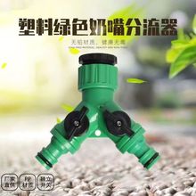 水龙头1分2分流器园林奶嘴三通接头开关阀4/6分Y型万能转接头塑料
