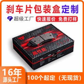 刹车片包装盒定制 汽摩车配件彩盒定制 外贸专用运输包装箱定制