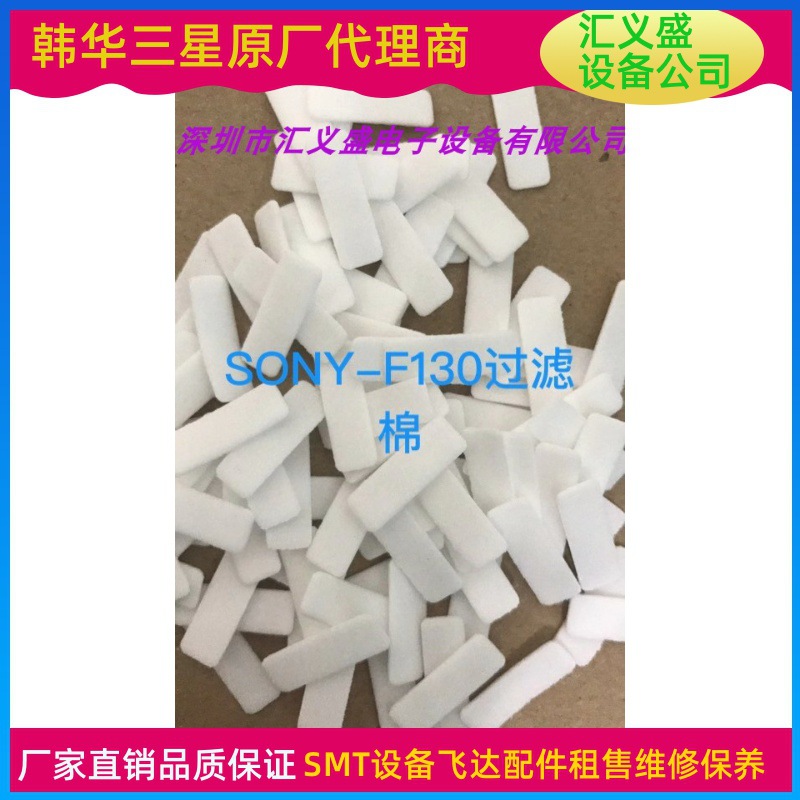 索尼贴片机过滤棉F130/209 E1100棉索尼贴片机过滤棉