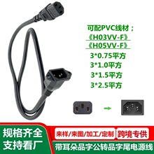 有耳品字公转品字尾电源线 大功率1.31/1.5平方 带固定孔C14转C13