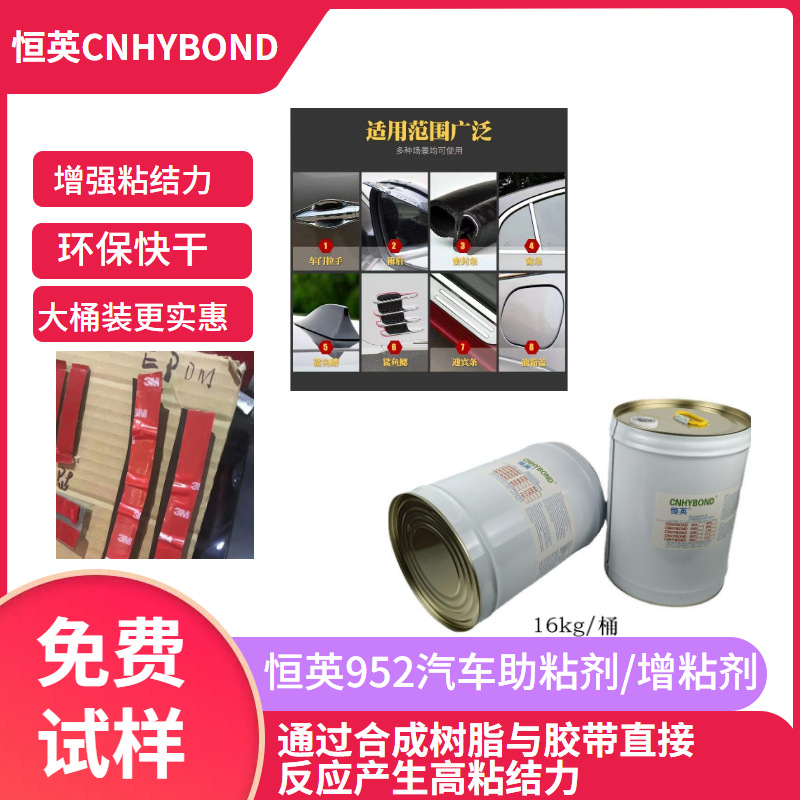 恒英952-94助粘剂 汽车用双面胶带助粘劑强力增粘处理胶水恒英952