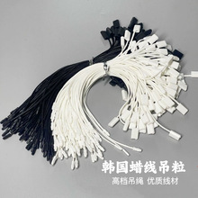 高档现货韩国服装蜡绳吊粒黑白服饰挂牌绳可重复吊粒商标手穿绳