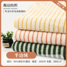 舒棉绒抽条时尚毯子家居服毛绒布现货厂家氨纶双色条纹印花半边绒