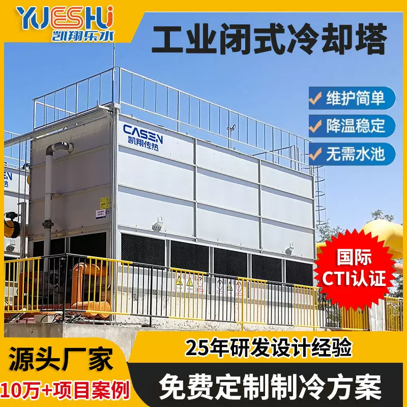 不锈钢闭式冷却塔方形横流凉水塔高效制冷快速降温超低噪音冷水塔