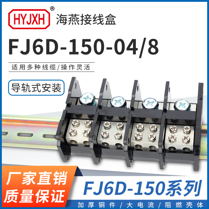 海燕 FJ6D-150-04/8四进八出接线端子 150A穿轨式分线端子 导轨式