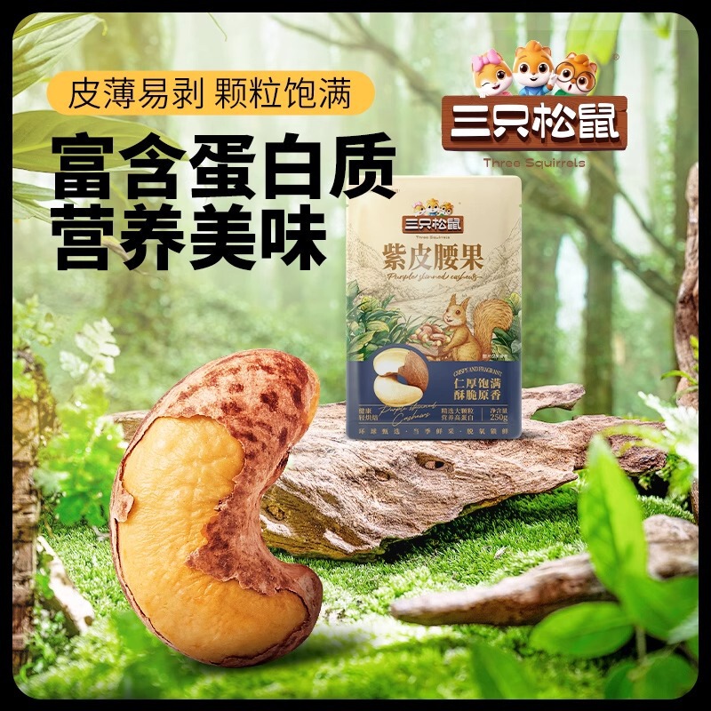三只松鼠紫皮腰果250g/袋坚果饱满酥脆无添休闲零食炒货|undefined