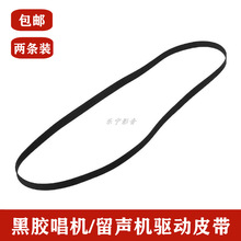 黑胶唱机驱动皮带 留声机唱盘皮带录像开盘机转盘橡胶传动带通用