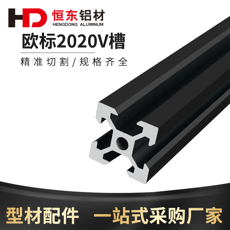 2020欧标V槽黑色铝型材2020v-slot铝材3D打印机型材2020V槽