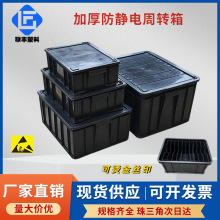 加厚防静电周转箱塑料框ESD电子产品中转运输收纳箱黑色防静电箱
