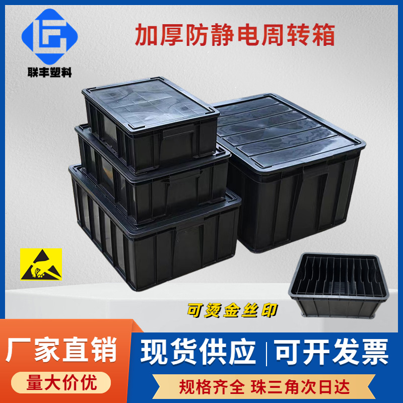 加厚防静电周转箱塑料框ESD电子产品中转运输收纳箱黑色防静电箱