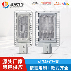 擬飛路灯外殻セットダイカストアルミ40w60w新農村室外大電力路灯外殻部品セット