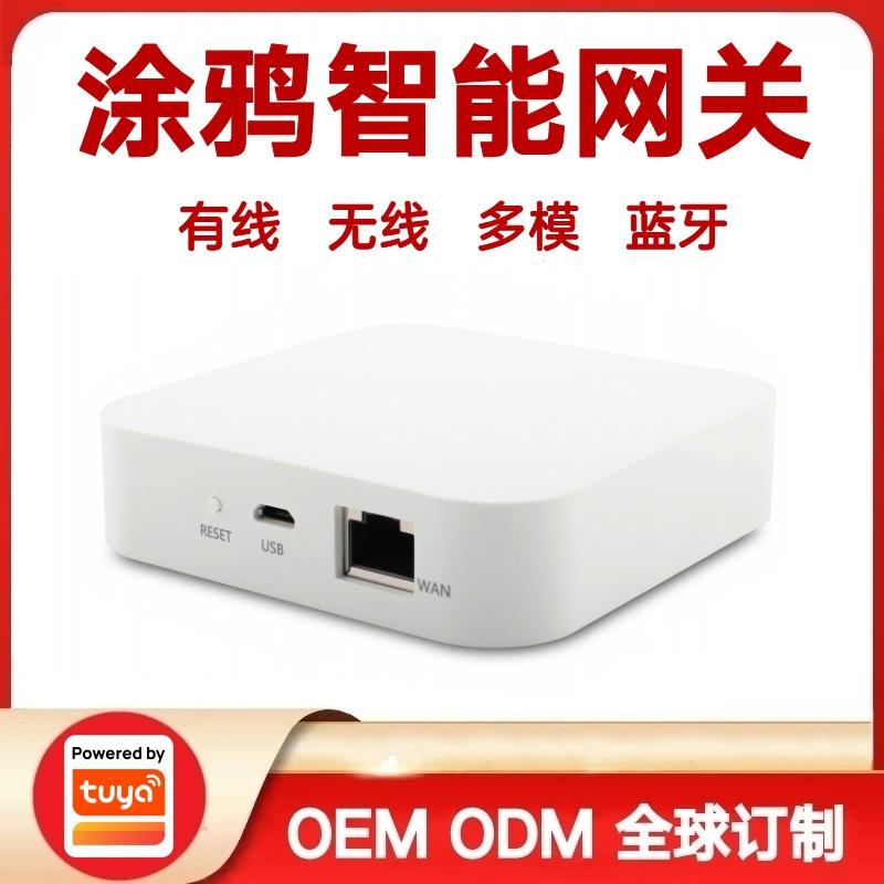 涂鸦方案智能家居Zigbee3.0有线网关多设备场景联动控制无线网关