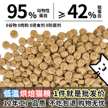 低温烘焙猫粮厂家批发无谷全价全阶段幼猫成猫鲜肉0肉粉猫粮2.5kg