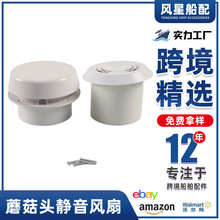 跨境房车改装配件12V顶装圆形换气口蘑菇头静音风扇出风口批发