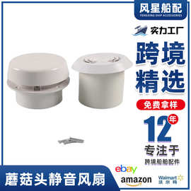 跨境房车改装配件12V顶装圆形换气口蘑菇头静音风扇出风口批发