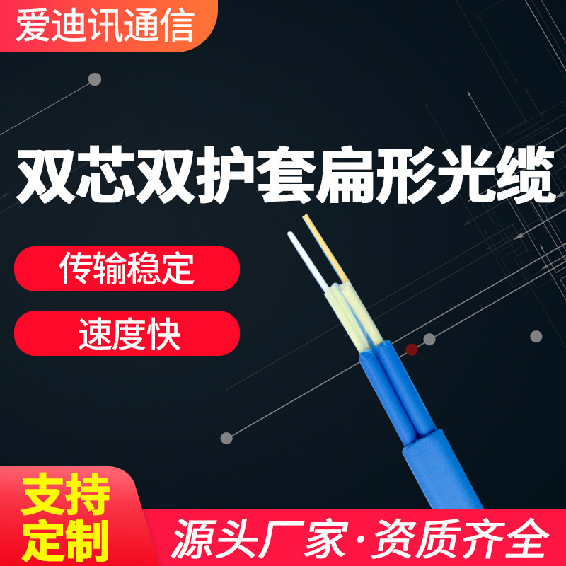 Factory Direct batch double Core double sheath flat optical cable optical fiber home LAN supply indoor bundle soft optical cable Factory Direct batch double Core double sheath flat optical cable optical fiber home LAN supply indoor bundle soft optical cable