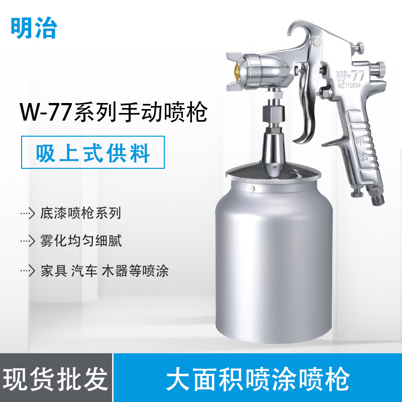 明治喷枪高雾化汽车油漆喷漆枪气动家具喷漆工具木工涂料W-77