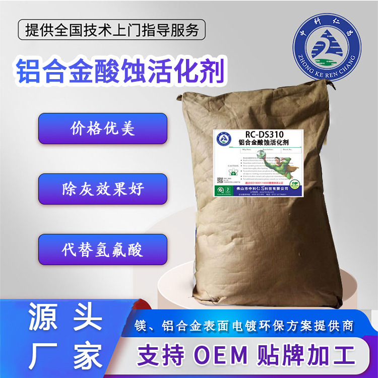 仁昌RC-DS310铝合金酸蚀活化剂有效去除灰膜
