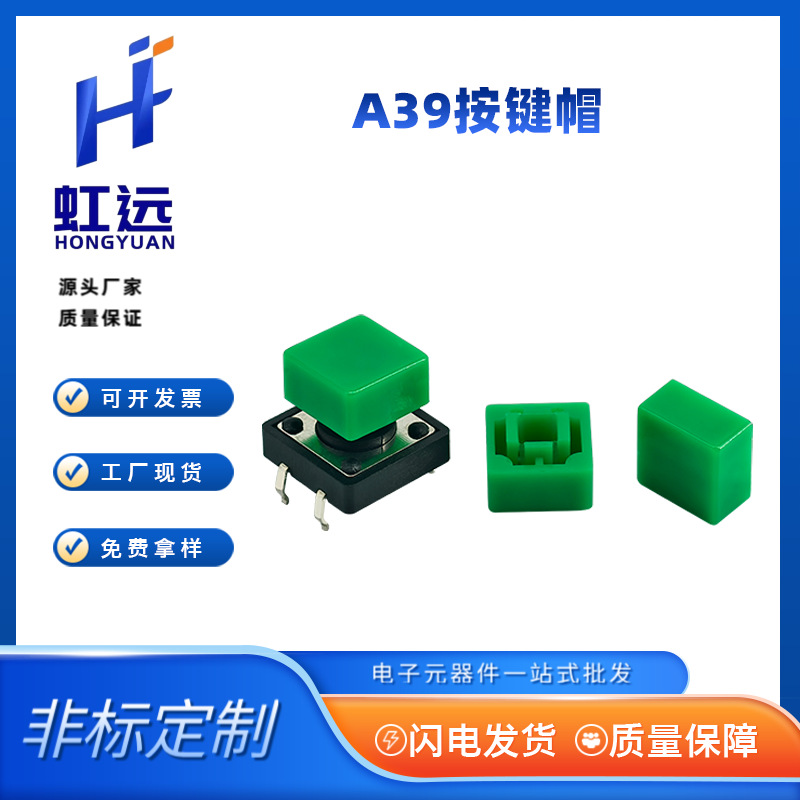 虹远 A39按键帽 配12*12*7.3方头轻触开关 方形帽子 9.2*9.2*6mm