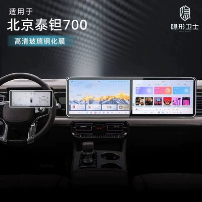 Suitable for Beijing Off-road Taian 700 central control navigation instrument interior display screen protective tempered film car accessories