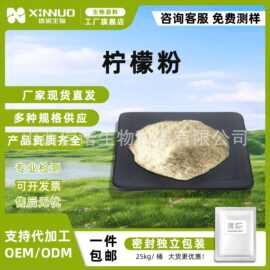 柠檬粉 信诺生物 柠檬果汁粉 柠檬冻干粉/ 柠檬果粉原料 现货
