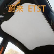 ET5T厂家直供蔚来原厂碳纤遮阳帘天窗防晒隔热网纱挡汽车用品批发