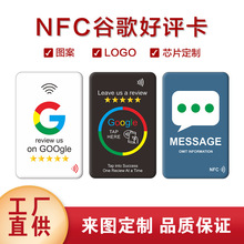 厂家定制NFC谷歌评价卡213智能感应芯片215售后卡谷歌评论卡IC卡
