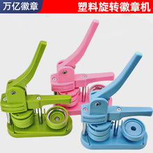 万亿绿色塑料胸章机徽章制作吧唧自制机旋转机