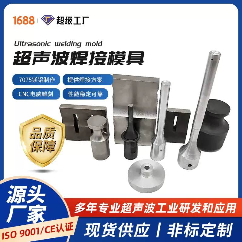 超声波塑料焊接模具夹具治具铝模钛模塑焊机焊头精密加工非标定制