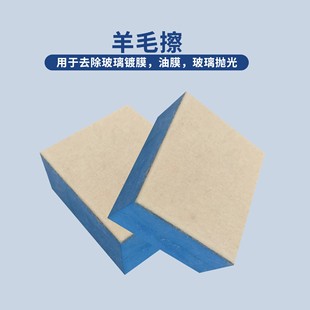 Source manufacturer San Liro car glass oil film coating cleaning wool polishing glass polishing