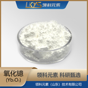 Yb2O3�����O��ĩ �߼������O��99.99%���������O�{�׷��w���Ќ���