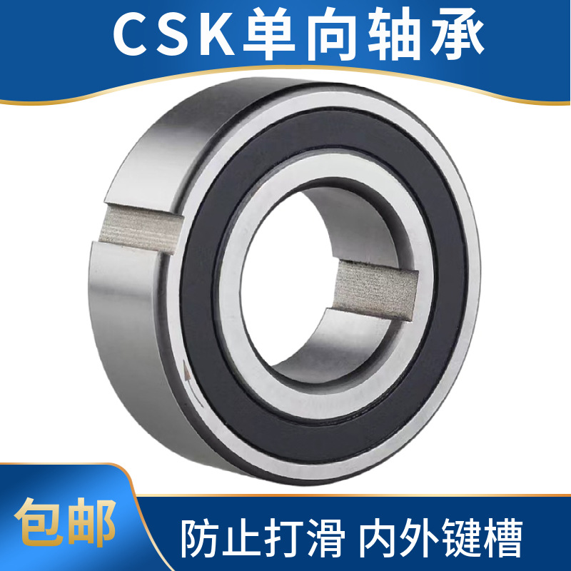 单向带槽轴承CSK10PP CSK12PP CSK15PP CSK17PP CSK20PP CSK25PP