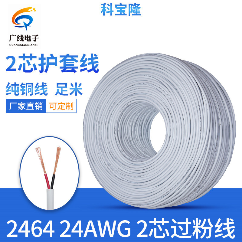 白色 纯铜 2464-24awg 2芯 护套线 24号圆线 24#过粉线 0.2平方