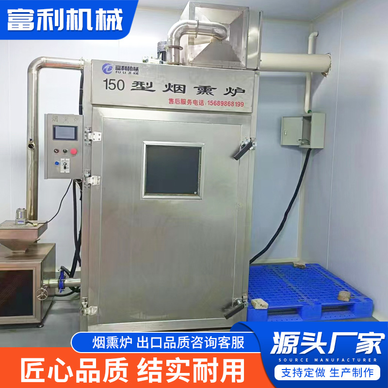熏制豆干烟熏炉加工腊肉腊肠香肠灌肠大型小型全自动烟熏炉厂家