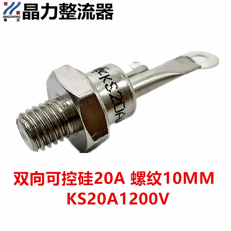 双向可控硅KS20A1200V螺丝型KS20A螺纹直径10MM KS20A1600V