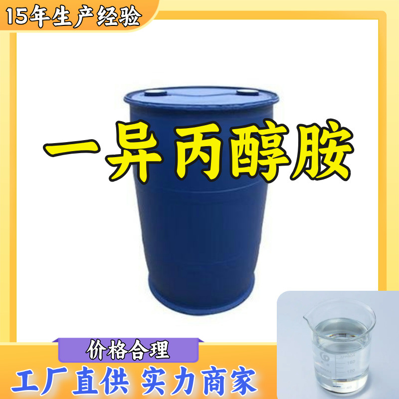 一异丙醇胺 源头工厂工业级分析客户至上满意的服务山东浙江上海