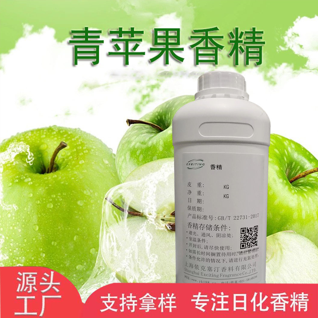 依克塞汀 厂家批发 日用日化厂家选 青苹果香精  苹果香精