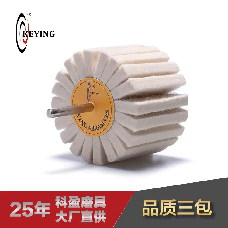 科盈带柄羊毛轮 羊毛页轮 羊毛百叶轮 玉石金属镜面抛光磨头