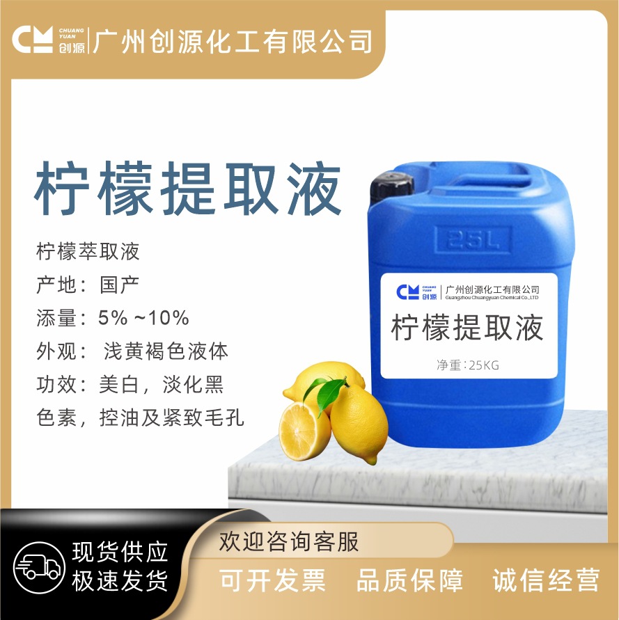 供应 柠檬提取液 植物萃取液diy 护肤品原料 植物萃取1KG起订