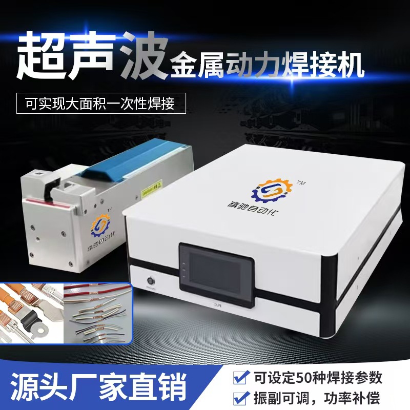 超声波动力金属焊接机线头压方储能线端子焊接充电桩端子焊接