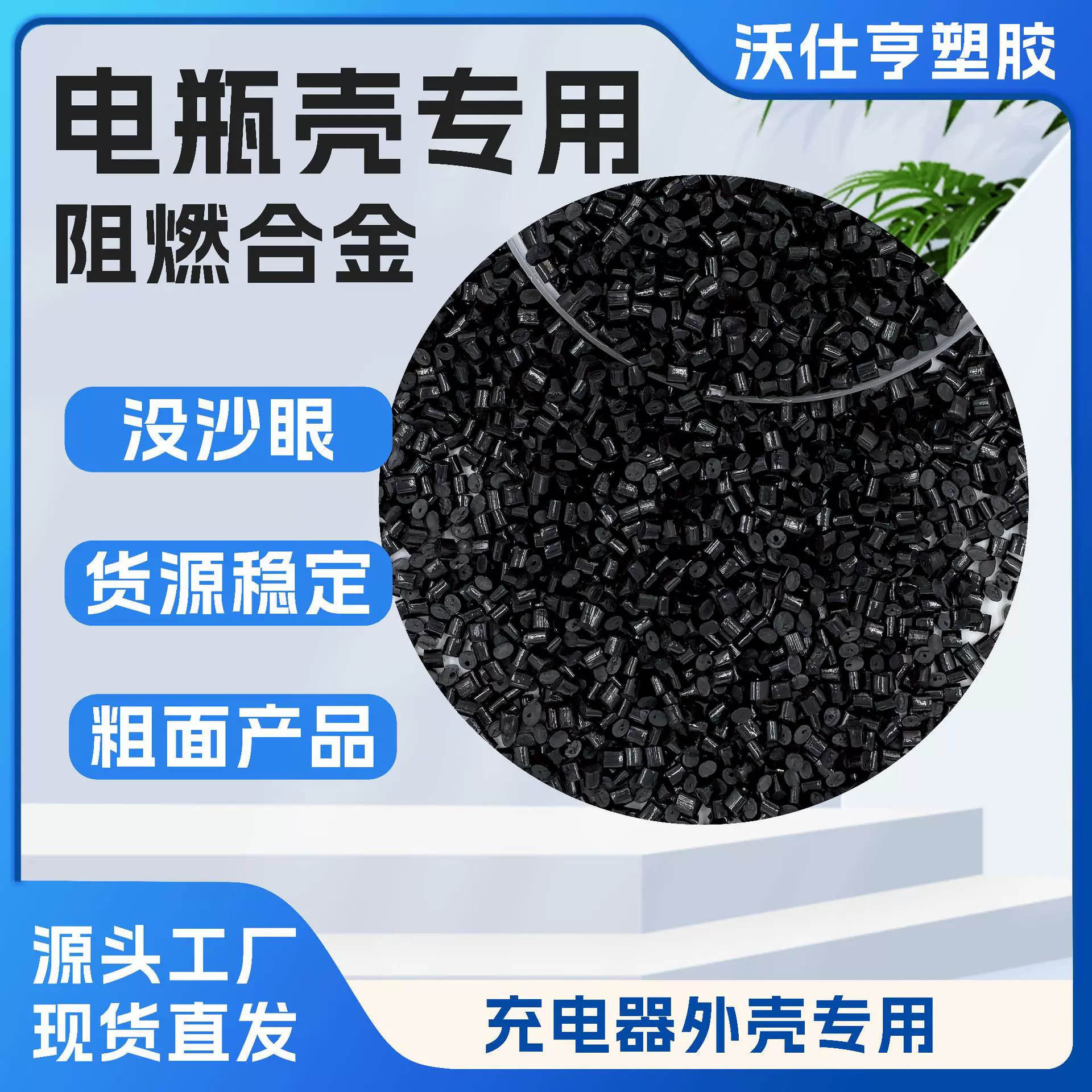 工厂直销PC/ABS防火合金 高抗冲充电器外壳 注塑级耐热合金料